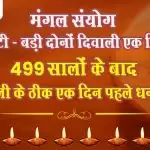 मंगल संयोग- इस बार छोटी – बड़ी दोनों दिवाली एक दिन