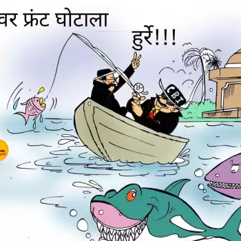 विचार चित्रण : रिवर  फ्रंट घोटाला !!