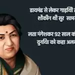 Life of Lata Mangeshkar: डायमंड से लेकर गाड़ियों तक की शौकीन थी सुर सामग्री लता मंगेशकर, 92 साल की उम्र में दुनिया को कहा अलविदा