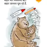 विचार चित्रण – बहार मत निकलना बेटा…