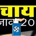 त्रिस्तरीय पंचायत चुनाव: आरक्षण की फाइनल लिस्ट 26 मार्च को