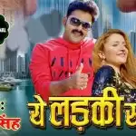 पवन सिंह का दूसरा अलबम ‘ये लड़की सही है’ यू ट्यूब पर 6 जून से
