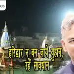 हरिद्वार न बन जाये वुहान, रहें सावधान