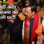 यूपी चुनावी दंगल 2022 : यूं ही नहीं कहा जाता भाजपा को चाय वाली पार्टी