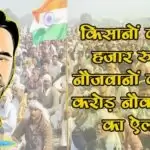 किसानों को 12 हजार रुपये, नौजवानों को एक करोड़ नौकरी देने का ऐलान