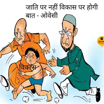 विचार चित्रण : जाती पर नहीं विकास पर होगी बात: ओवेसी