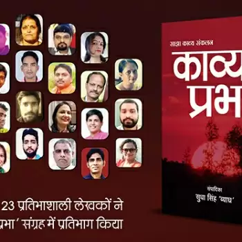 साझा काव्य संकलन ‘काव्य प्रभा’ रिलीज