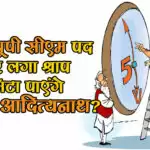 क्या यूपी सीएम पद पर लगा श्राप मिटा पाएंगे योगी आदित्यनाथ?