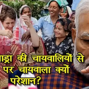 प्रियंका वाड्रा की चायवालियों से चर्चा पर चायवाला क्यों परेशान?