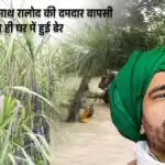 UP Election Result : 8 सीटों के साथ रालोद की दमदार वापसी लेकिन अपने ही घर में हुई ढेर
