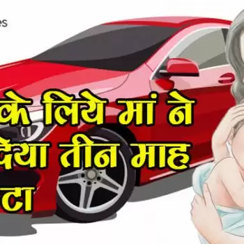 कार के लिये मां ने बेच दिया तीन माह का बेटा