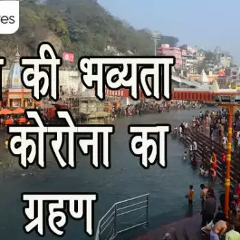 कुंभ की भव्यता पर कोरोना का ग्रहण