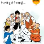 विचार चित्रण – मैं अभी यूपी में फंसा हूं..