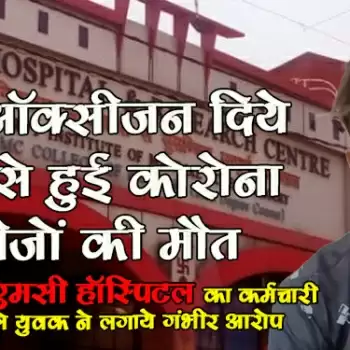 कम ऑक्सीजन दिये जाने से हुई कोरोना मरीजों की मौत