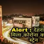 Alert : देहरादूून में मिला कोरोना का नया स्ट्रेन