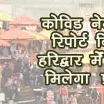 Kumbh 2021: कोविड नेगेटिव रिपोर्ट बिना हरिद्वार में नहीं मिलेगा प्रवेश