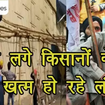 हटने लगे किसानों के टेंट, खत्म हो रहे लंगर