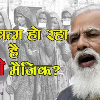क्या खत्म हो रहा है मोदी मैजिक?