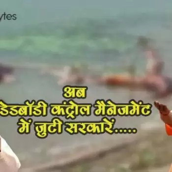 अब ”डेडबॉडी कंट्रोल मैनेजमेंट” में जुटी सरकारें …