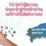 चुनाव 2022: कैसे होगा वर्चुअल प्रचार, मोबाइल से दूरी बना रहे बड़े नेता, जानिये क्या है दिलचस्प मामला