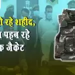 जवान हो रहे शहीद, बदमाश पहन रहे बुलेटप्रूफ जैकेट