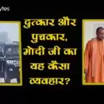दुत्कार और पुचकार, मोदी जी का यह कैसा व्यवहार?