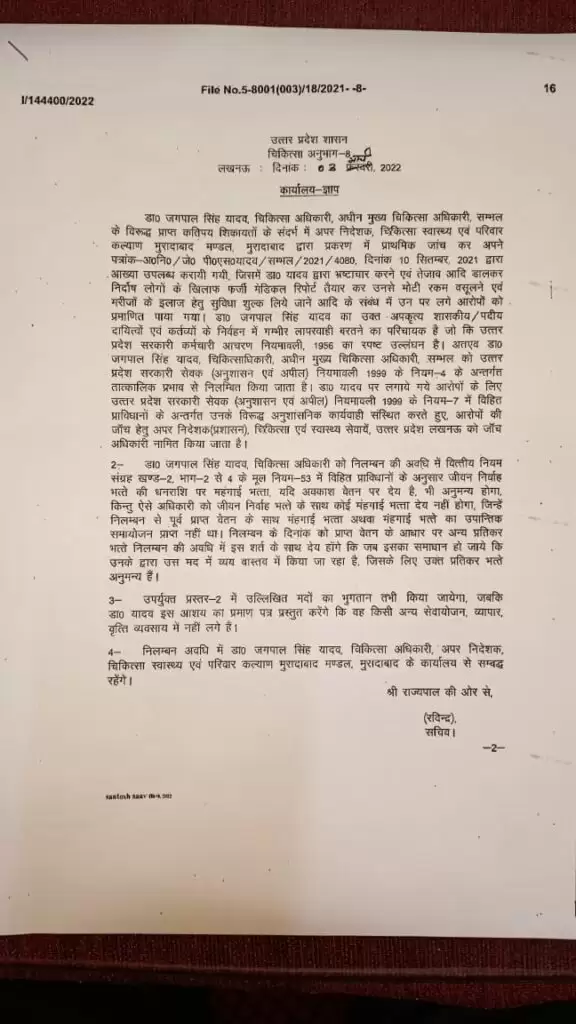 फर्जी मेडिकल बनाकर रकम वसूलने वाले चिकित्सक डॉ जगपाल सिंह यादव पर निलंबन की कार्रवाई
