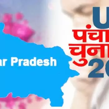 क्या मिसाल बनेगा यूपी का पंचायत चुनाव !
