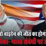 जो बाइडेन की जीत का होगा अमेरिका- भारत संबंधों पर असर