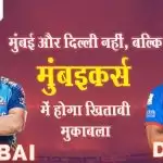 मुंबई और दिल्ली नहीं, बल्कि मुंबइकर्स में होगा खिताबी मुकाबला