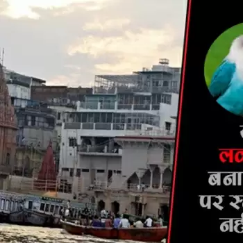 जाने लव बर्डस बनारस घाट पर स्नान क्यों नहीं करते