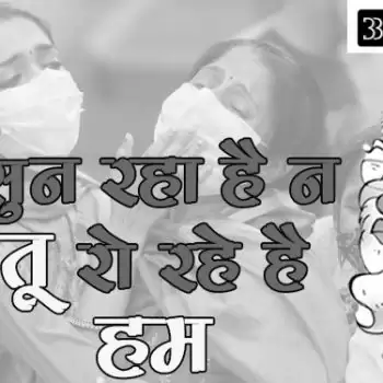 सुन रहा है न तू रो रहे है हम