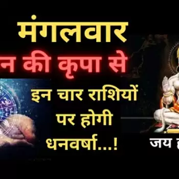 इस मंगलवार हनुमान की कृपा से इन चार राशियों पर होगी धनवर्षा