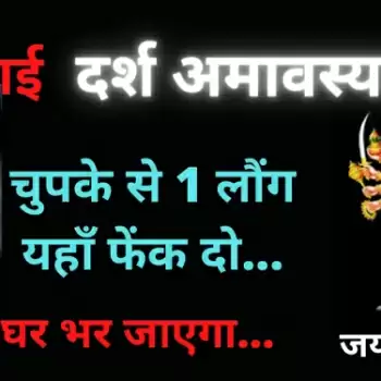 दर्श अमावस्या –  चुपके से एक लोंग यहाँ रख दो …
