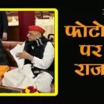 फोटो पर राजनीति