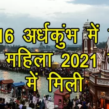 2016 अर्धकुंभ में गुम हुई महिला 2021 कुंभ में मिली