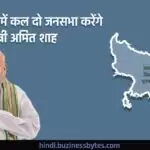 बरेली में कल दो जनसभा करेंगे गृह मंत्री अमित शाह