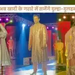 Khadi in Shaadi: अब खादी के गरारे में सजेंगे दुल्हा-दुलहन