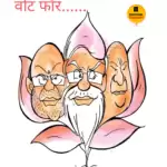 विचार चित्रण – वोट फॉर