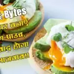 रसोई Bytes: घर पर बनाएं एग पाउच, स्वाद होगा लाजवाब!!