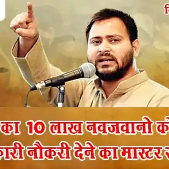 तेजस्वी का 10 लाख नवजवानो को पक्की सरकारी नौकरी देने का मास्टर स्ट्रोक