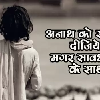 अनाथ को सहारा दीजिये मगर सावधानी के साथ