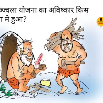 विचार चित्रण : उज्जवल योजना का अविष्कार किस युग में हुआ ?