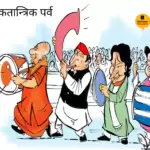 विचार चित्रण – लोकतांत्रिक उत्सव