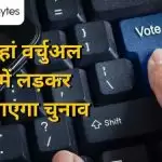 राज्य जहां वर्चुअल अखाड़े में लड़कर जीता जाएगा चुनाव
