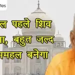 ताजमहल पहले शिव मंदिर था, बहुत जल्द ही राममहल बनेगा