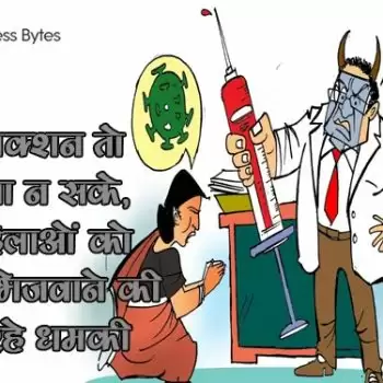 इंजेक्शन तो दिला न सके, महिलाओं को जेल भिजवाने की देे रहे धमकी