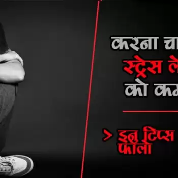 करना चाहते है स्ट्रेस लेवल को कम तो इन टिप्स को करें फॉलो