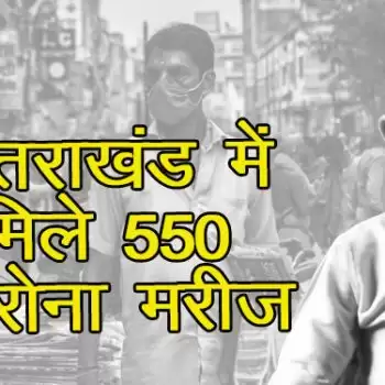 उत्तराखंड में मिले 550 कोरोना मरीज, दो संक्रमितों की मौत