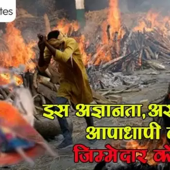 इस अज्ञानता, असफलता, आपाधापी का जिम्मेदार कौन?